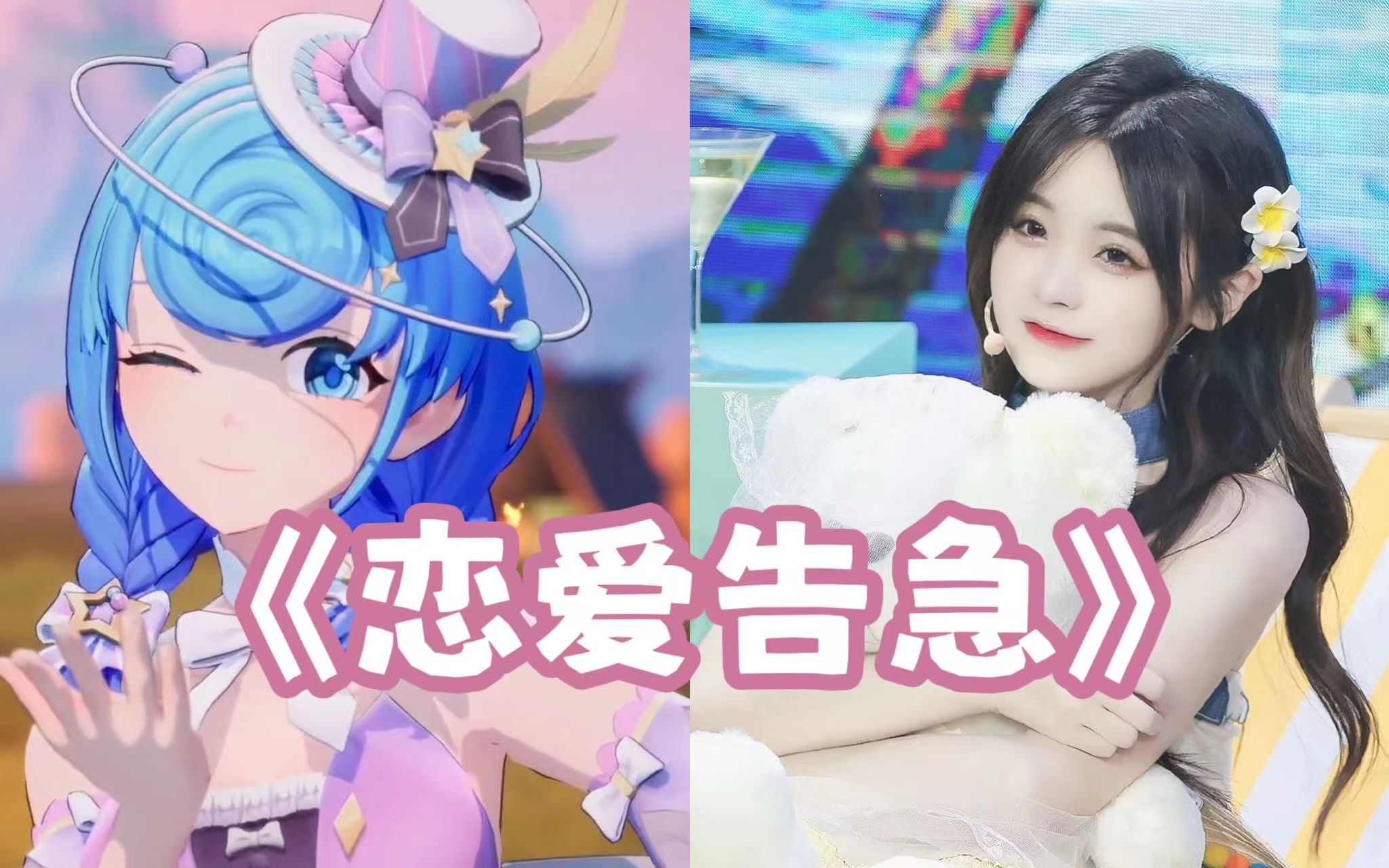 【AI恬豆&颜沁】最甜的一集《恋爱告急》哔哩哔哩bilibili