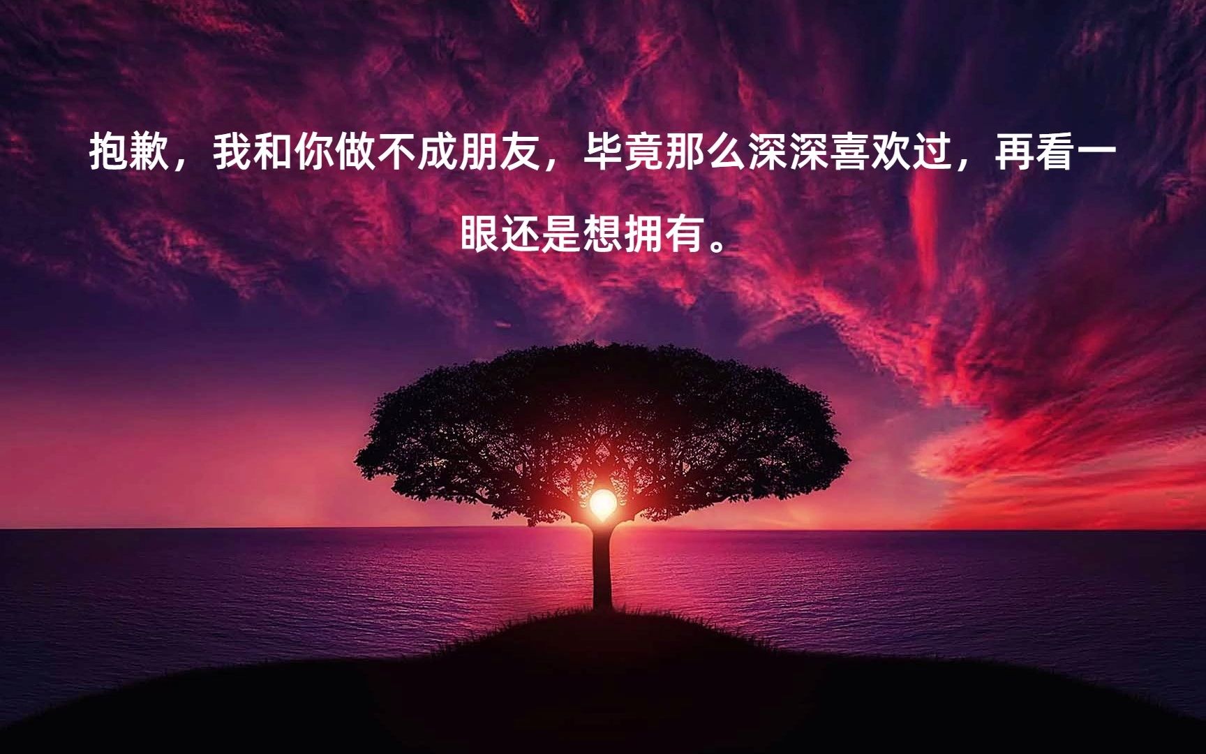 [图]抱歉，我和你做不成朋友，毕竟那么深深喜欢过，再看一眼还是想拥有。