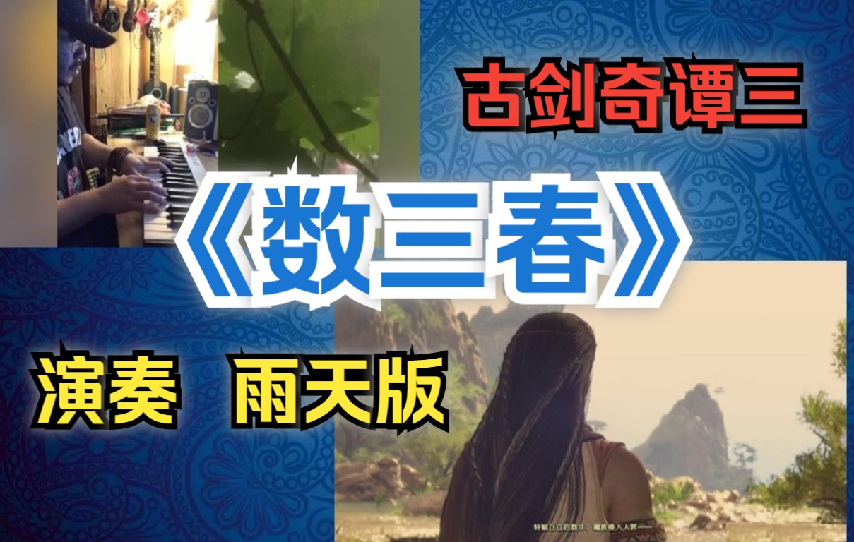 [图]【古剑奇谭3】下雨了，弹一首《数三春》吧。《数三春》古剑奇谭三BGM. 演奏，雨天版。