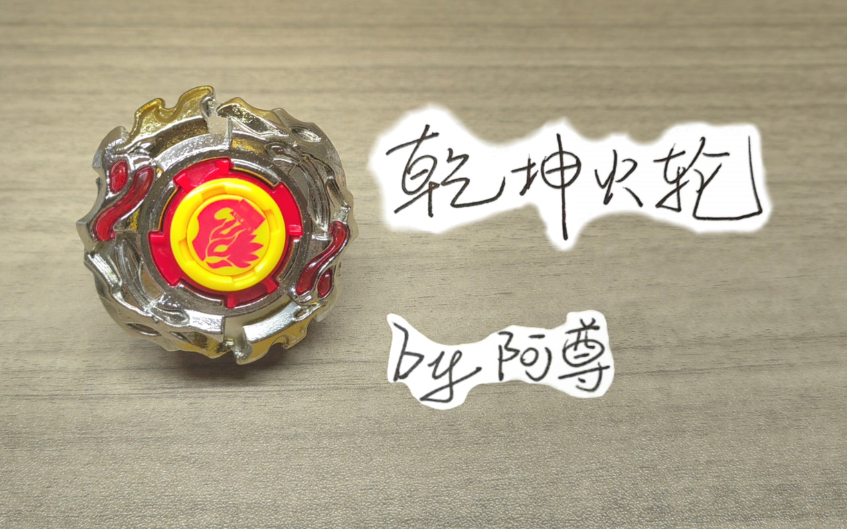 炎黄猎神的超强战器!冲呀!