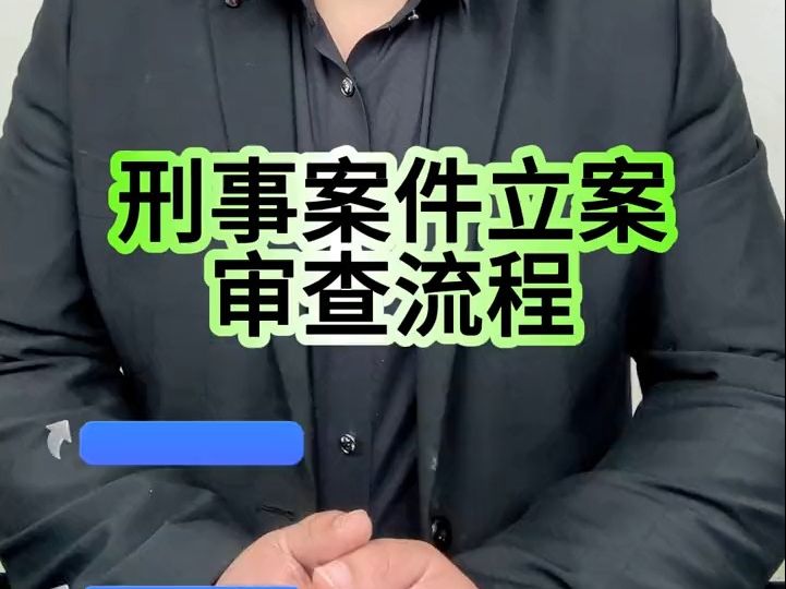 刑事案件立案审查流程哔哩哔哩bilibili