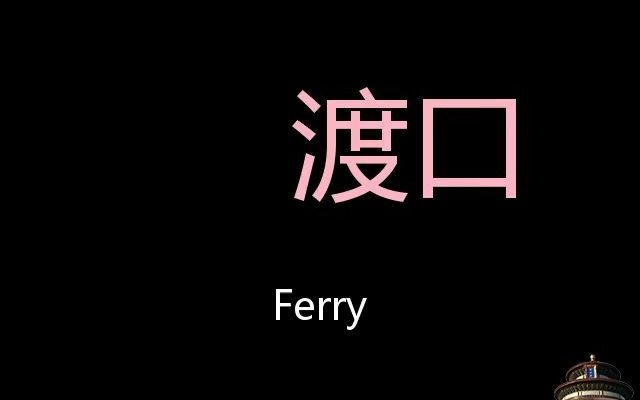 [图]渡口 Chinese Pronunciation ferry