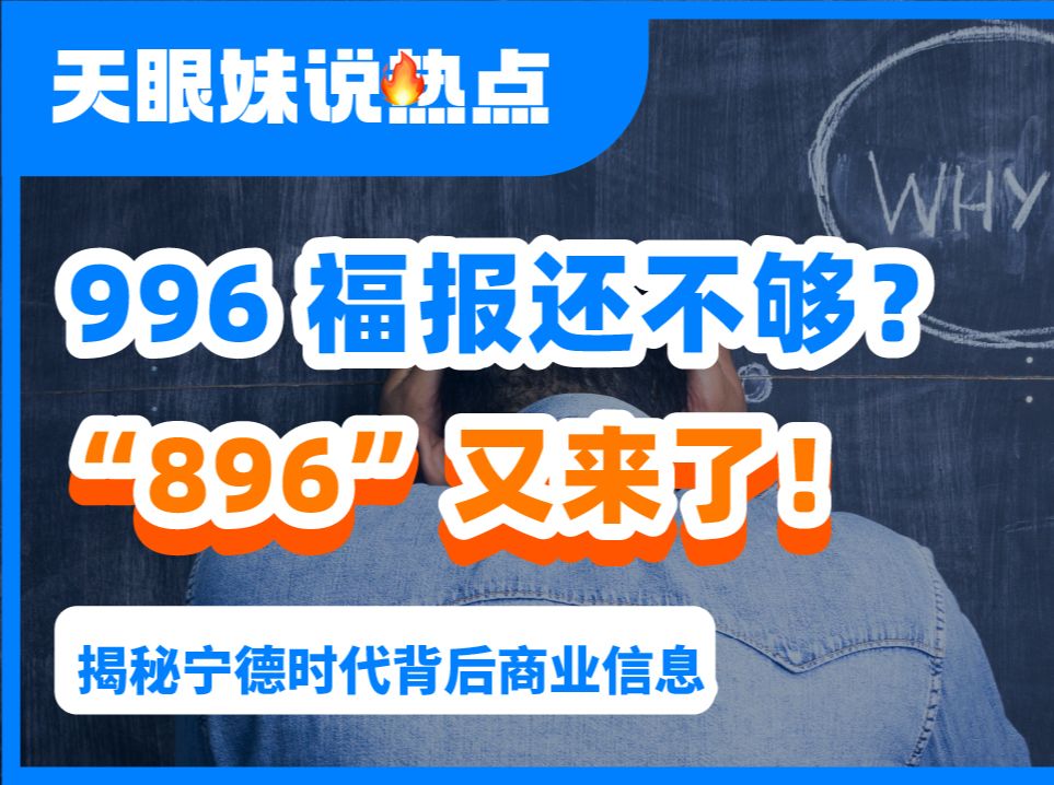 996福报还不够?“896工作制”又来了!只针对国内员工?哔哩哔哩bilibili