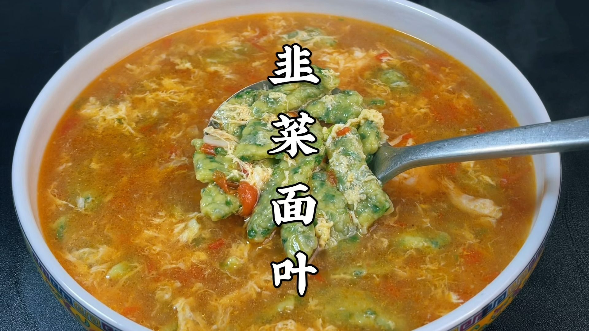 春天要多吃韭菜,教你河南家喻户晓面食韭菜面叶汤,鲜美好吃抗饿哔哩哔哩bilibili