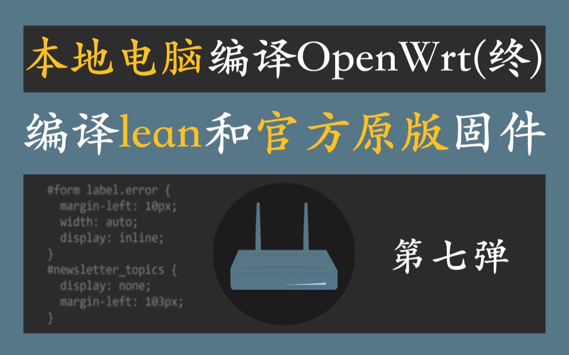 扔掉VPS,本地电脑编译OpenWrt(终)详解lean openwrt 编译和官方原版 openwrt 编译哔哩哔哩bilibili