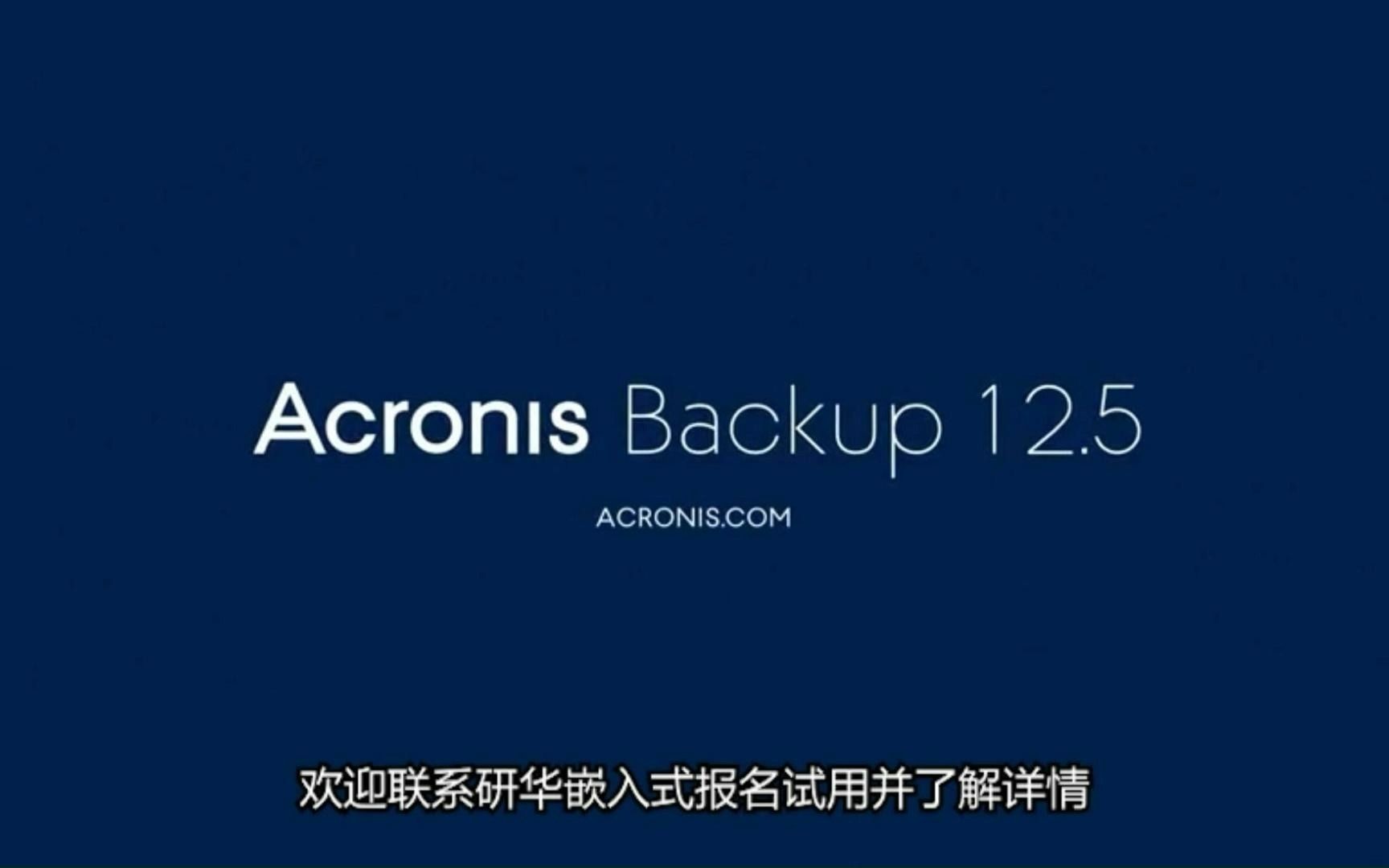 适用于各规模企业可靠且易于的备份方案:Acronis Cyber Backup哔哩哔哩bilibili