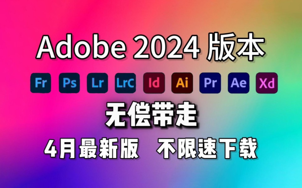 [图]【Adobe全家桶2024】4月最新版本 设计生必备软件 免费下载安装（附安装包）PR AE AI PS等！永久使用！不限速下载！最强白嫖系列！