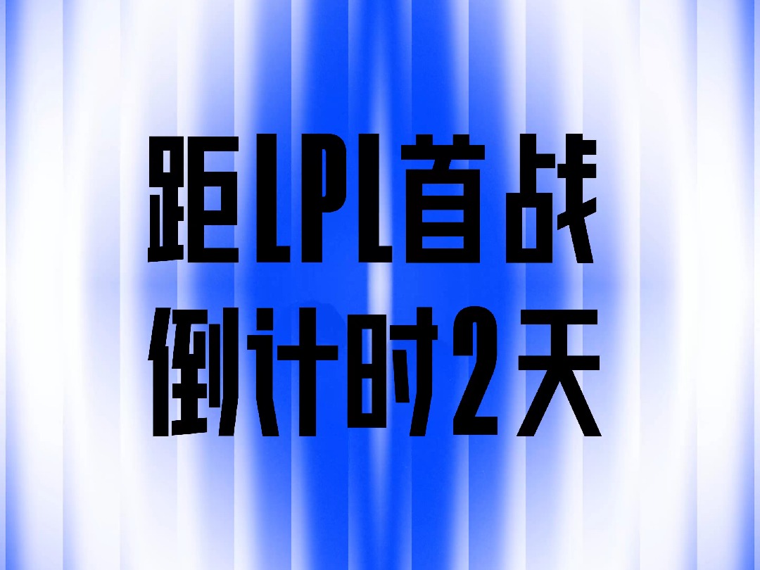 2024全球总决赛LPL首战倒计时2天电子竞技热门视频