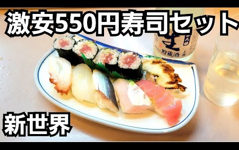 【啤酒怪】新世界550日元寿司1人喝【大兴寿司 本店】日本酒太棒了哔哩哔哩bilibili