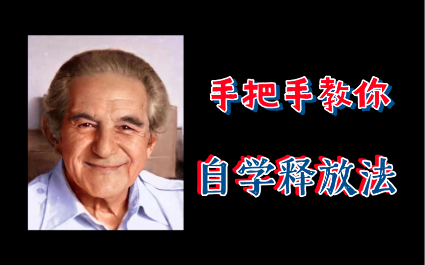 [图]【新手必看】如何自学圣多纳释放法？如何与显化法则、吸引力法则、假设法则、其他方法等结合