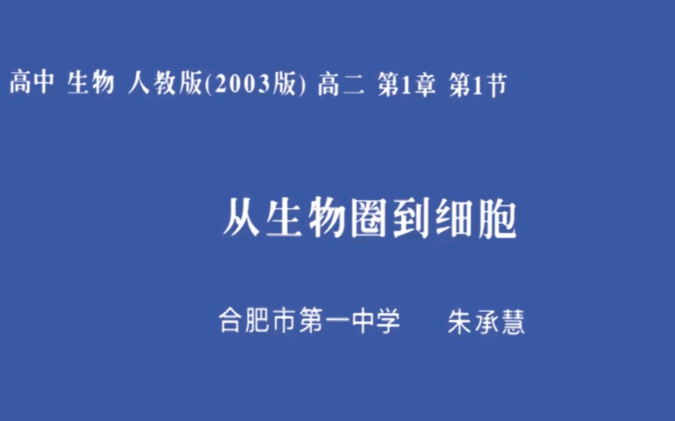 安徽基础教育资源应用平台网课 生物 从生物圈到细胞哔哩哔哩bilibili