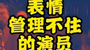 为什么笑成这样了?一个没有表情管理的演员就这样!这就叫憋不住了!哔哩哔哩bilibili