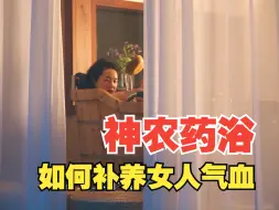 Download Video: 一种融合道家的12个药浴方法，各具特色，为何不能掺合生水？