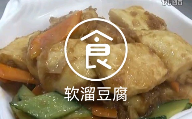 七台河名厨特色美食制作教程——软溜豆腐哔哩哔哩bilibili