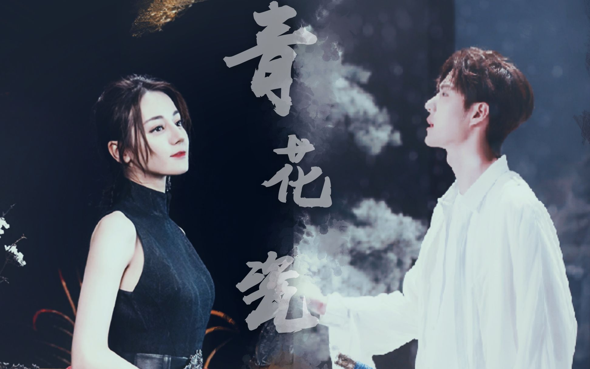 【迪丽热巴x王一博】青花瓷|热播cp的伪古风向混剪