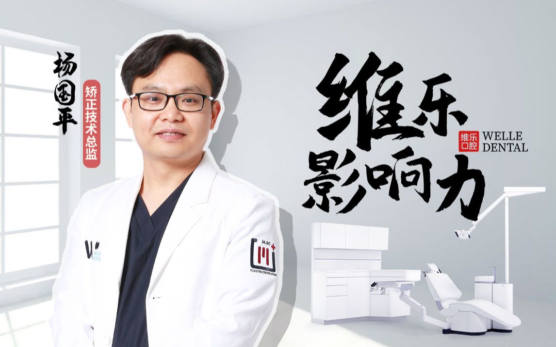 【维乐影响力】杨国平医生