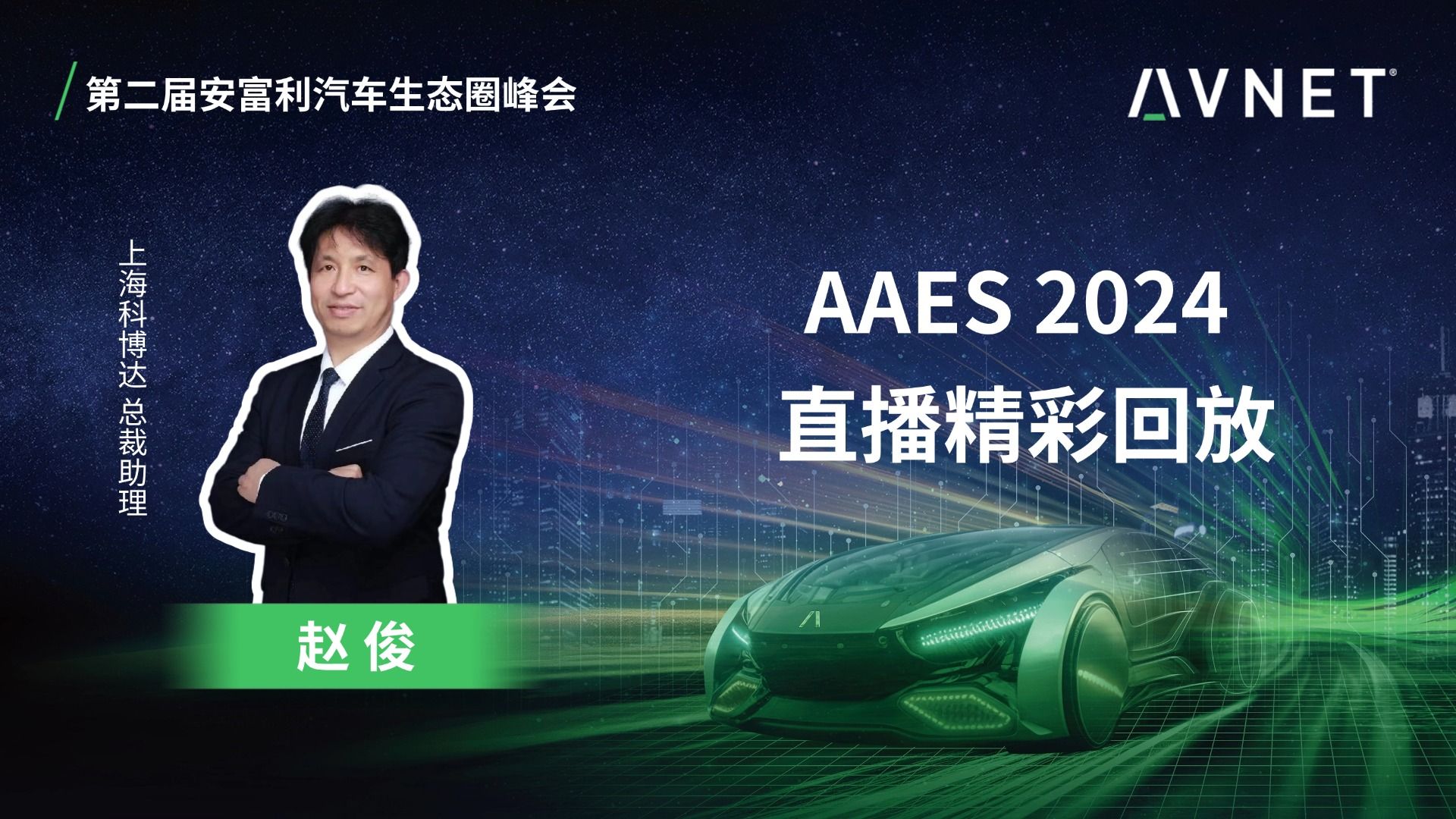 AAES2024直播精彩回放《汽车智能化技术趋势为中国供应商带来的机遇和挑战》哔哩哔哩bilibili