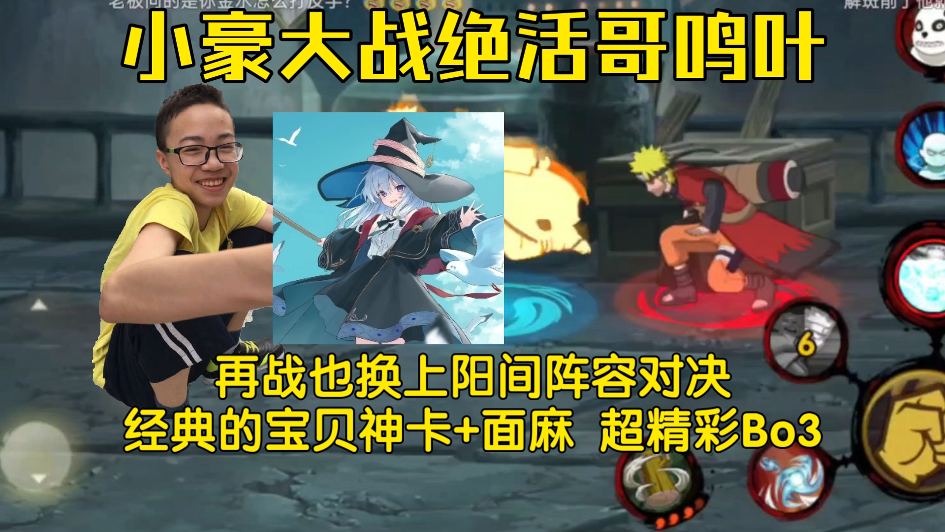 小豪Vs绝活哥鸣叶 再战换上阳间阵容,经典宝贝神卡+面麻这一块 超精彩Bo3,鸣叶的仙鸣真的强啊!-依托死二-Shi1Tuo-依托死二 ...