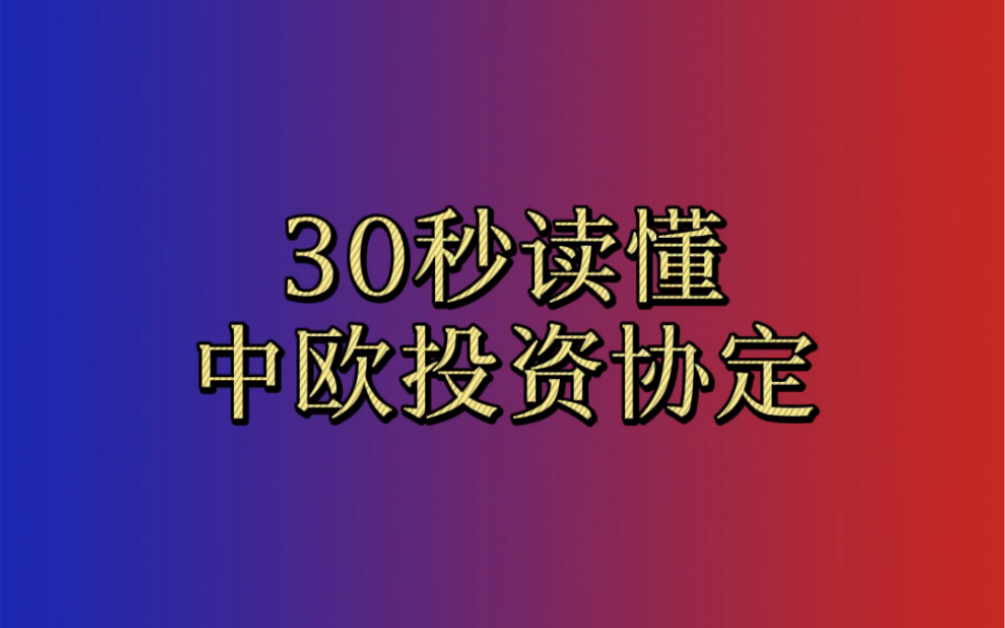 30秒读懂中欧投资协定哔哩哔哩bilibili