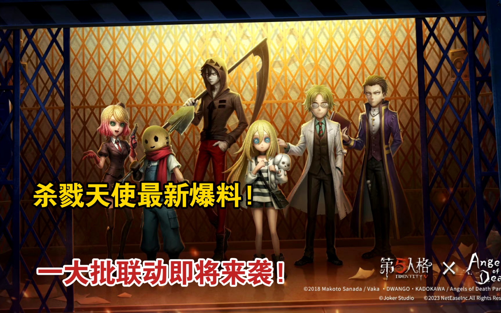 【第五人格】杀戮天使最新爆料!一大批新联动即将到来!