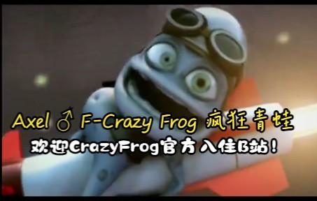 [图]AxelF♂（附AI4K修复疯狂青蛙MV）CrazyFrog