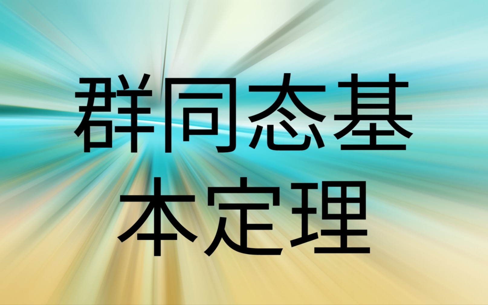 群同态基本定理哔哩哔哩bilibili