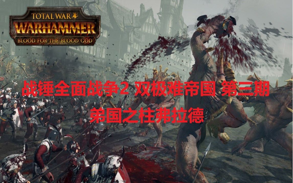 战锤全面战争2双极难帝国第三期帝国之柱弗拉德