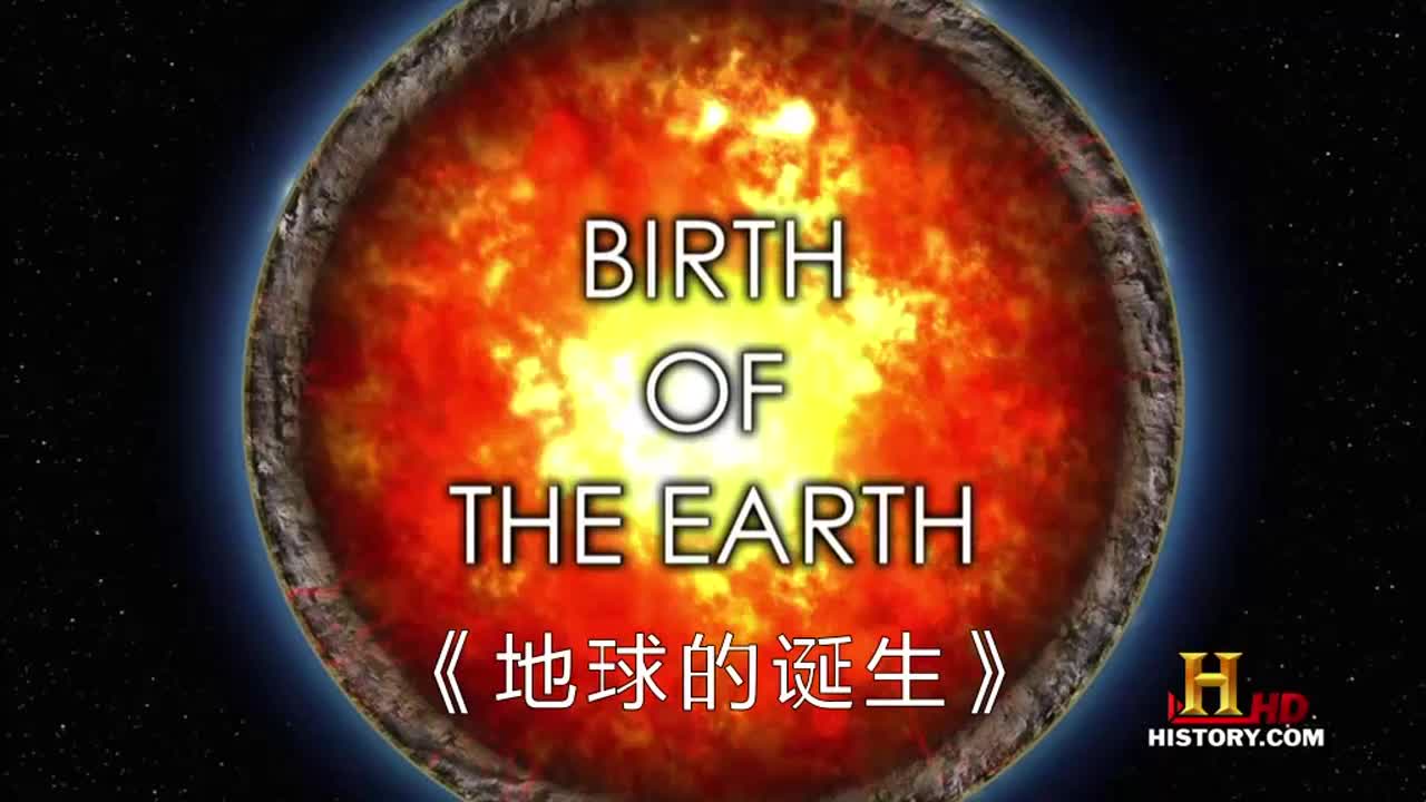 [图]中英文字幕《最伟大的地质奇迹即地球的诞生 The birth of the Earth》