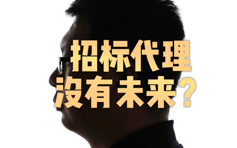 招标代理,没有未来?哔哩哔哩bilibili