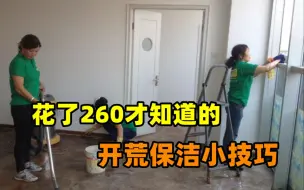 下载视频: 不再焦虑开荒保洁！掌握这8种小工具，尽享清爽洁净的家庭空间！