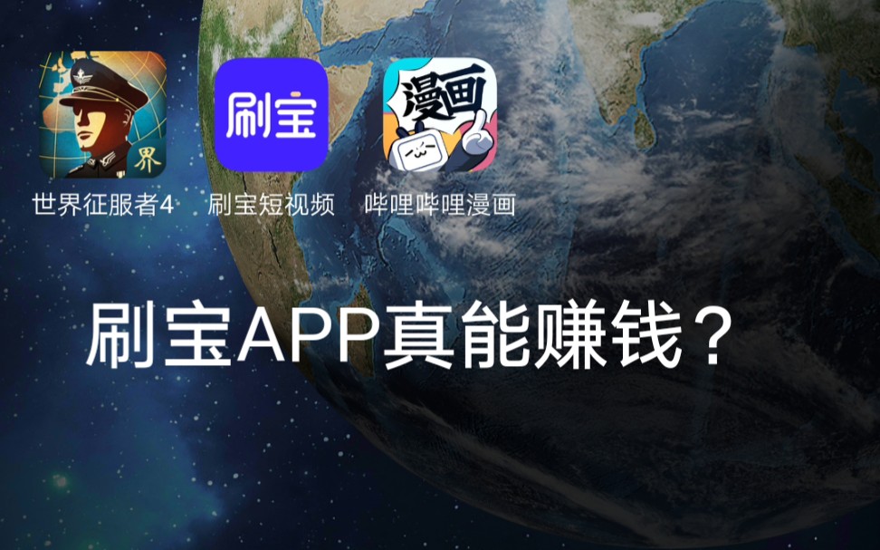 刷宝APP真的能赚钱吗?哔哩哔哩bilibili