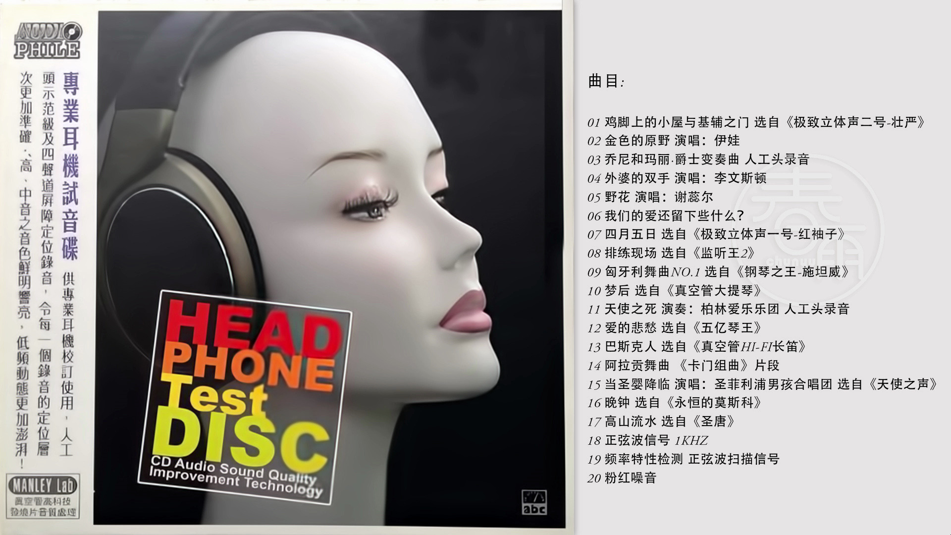 [图]群星-《专业耳机试音碟 Head phone Test Disc》[APE+CUE]