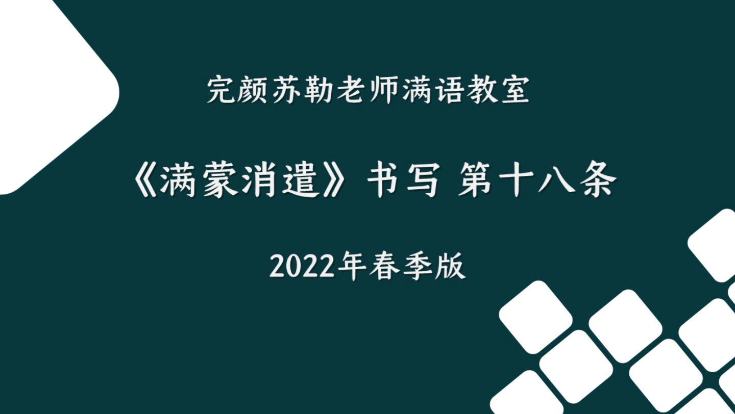 [图]《满蒙消遣》 书写 第十八条