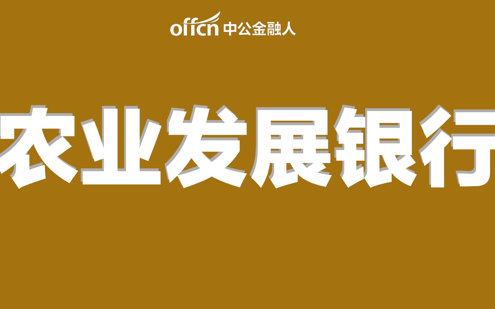 【政策性银行】农业发展银行到底哪里好?每年竟有1w+考生争抢?哔哩哔哩bilibili