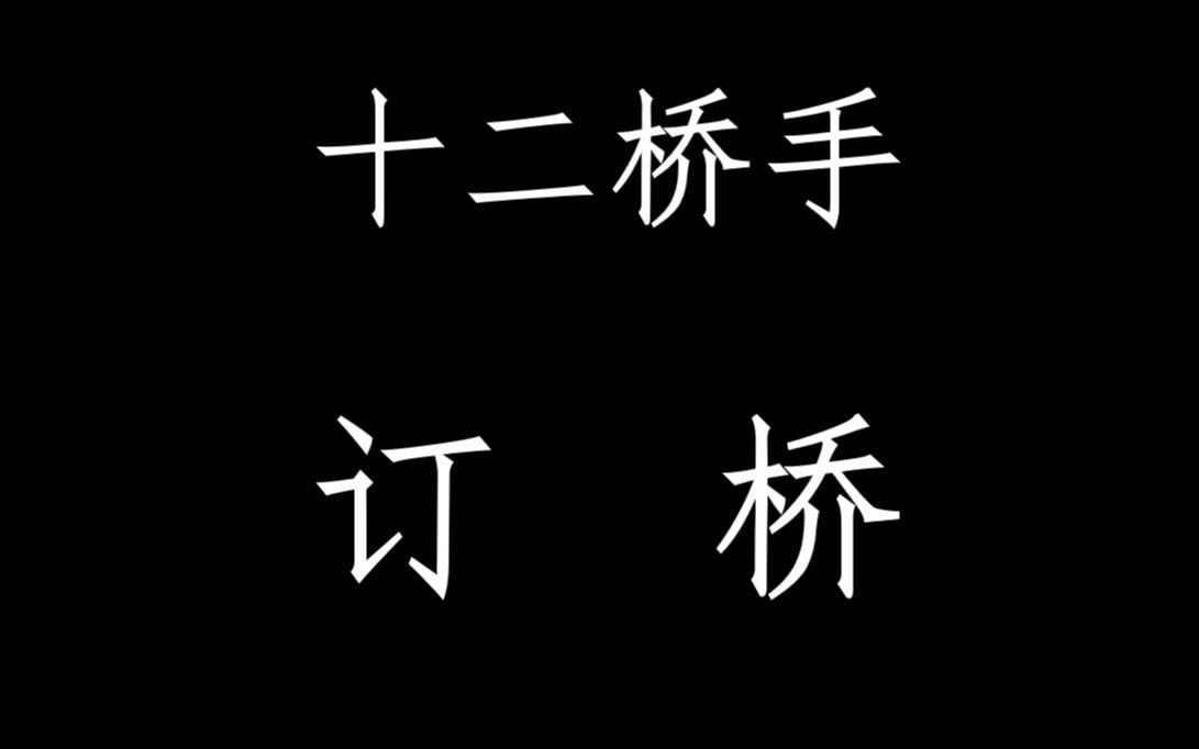 [图]宅友功夫：洪拳十二桥手——订桥