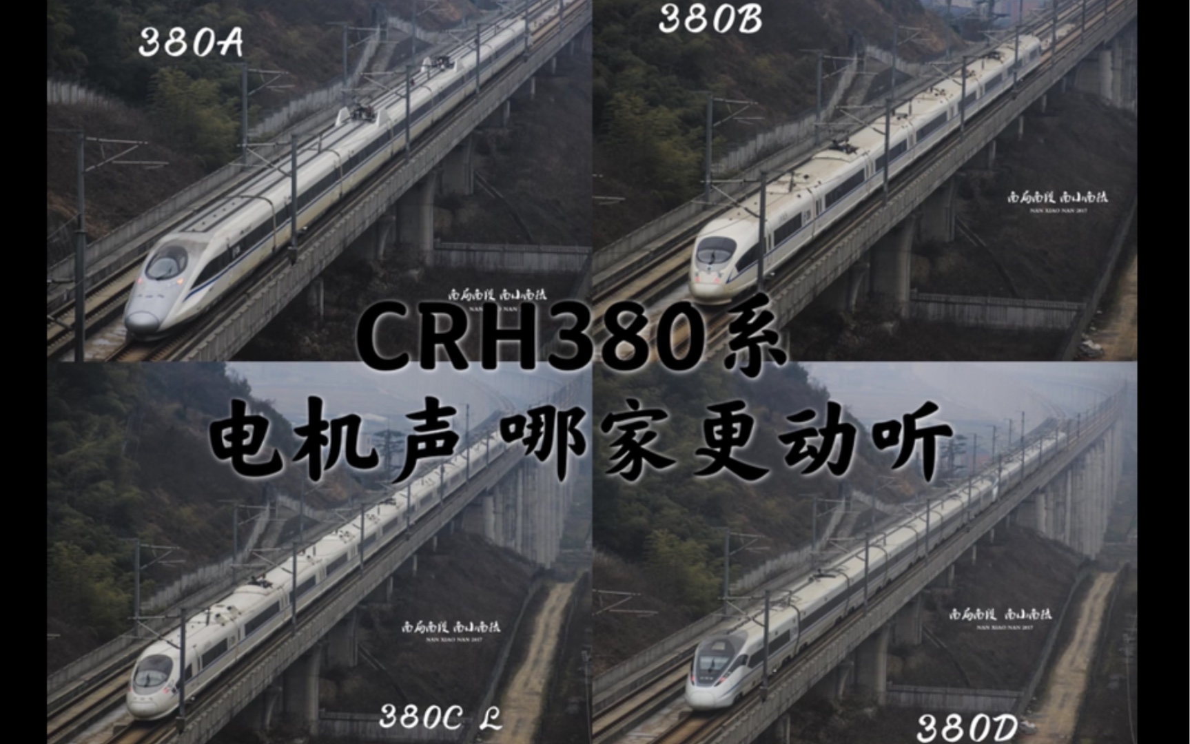 CRH380系动车组的电机声 动车的音乐 【中国铁路】 【南铁影记】你更喜欢哪个呢哔哩哔哩bilibili