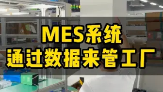 三色灯mes安灯系统用得好，15%的效率提高少不了#mes系统#安灯系统#sop
