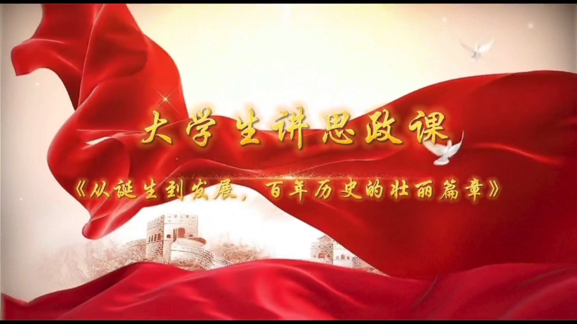 大学生讲思政课
