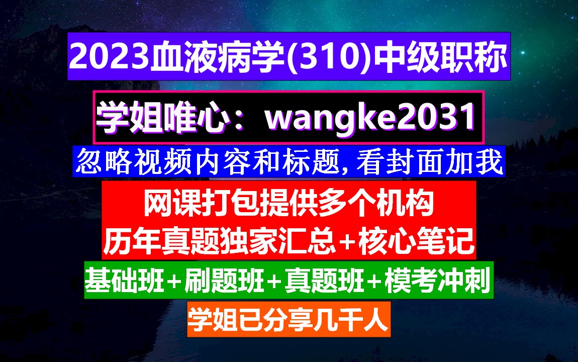 [图]《血液病学(476)中级职称》血液病高级职称考试课程,中华血液病学杂志官网,血液病学高级职称重点案例