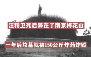 Video herunterladen: 汪精卫死后葬在了南京梅花山，一年后坟墓就被150公斤炸药炸毁