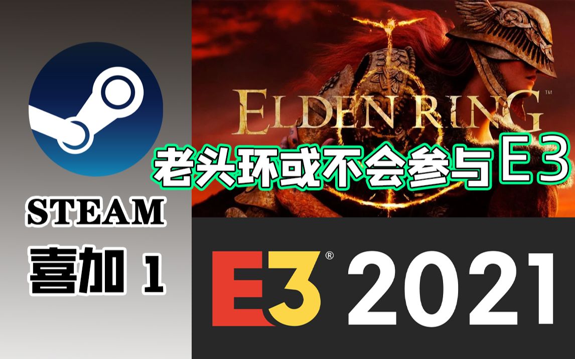 Steam喜加一;爆料称今年E3可能看不到老头环;Steam内上线PlayStation Studios厂商页面;Steam周销榜公布【游戏速报】哔哩哔哩bilibili