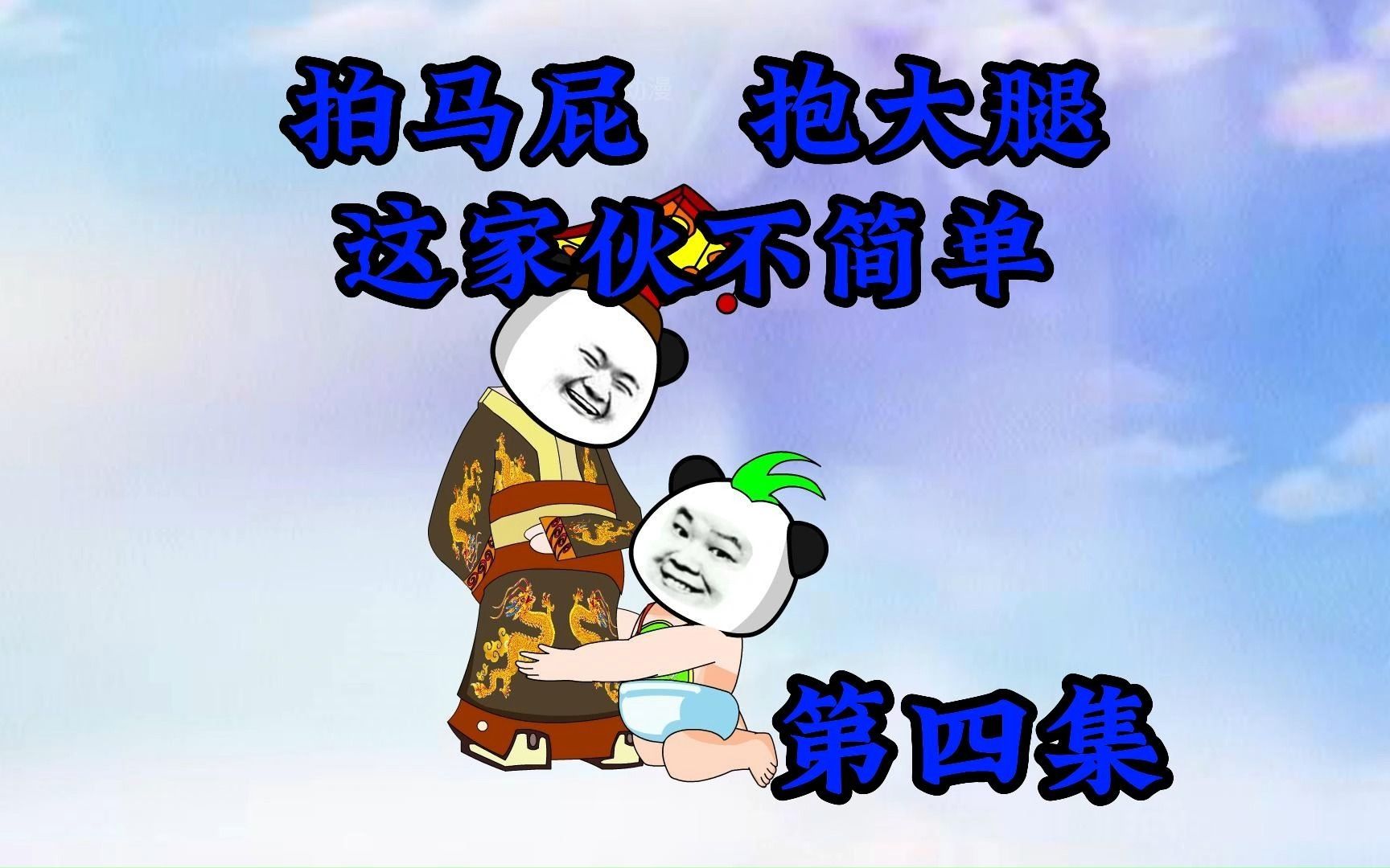 抱大腿拍马屁,这天命大反派是个妥妥的马屁精,坑到你怀疑人生