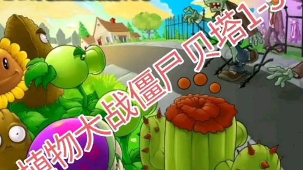 植物大戰殭屍貝塔版1-5,保齡球都這麼極限了嗎?