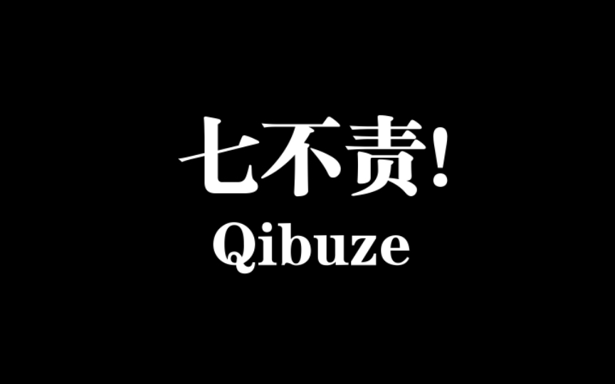 [图]中国古代教育孩子时，讲究七不责，在这七种情况下不要责备孩子！纯干货分享！