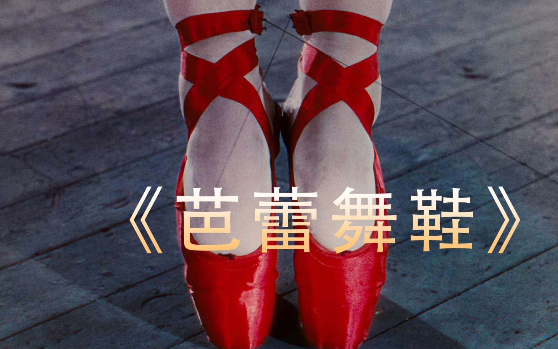 这是一双诡异的芭蕾舞鞋