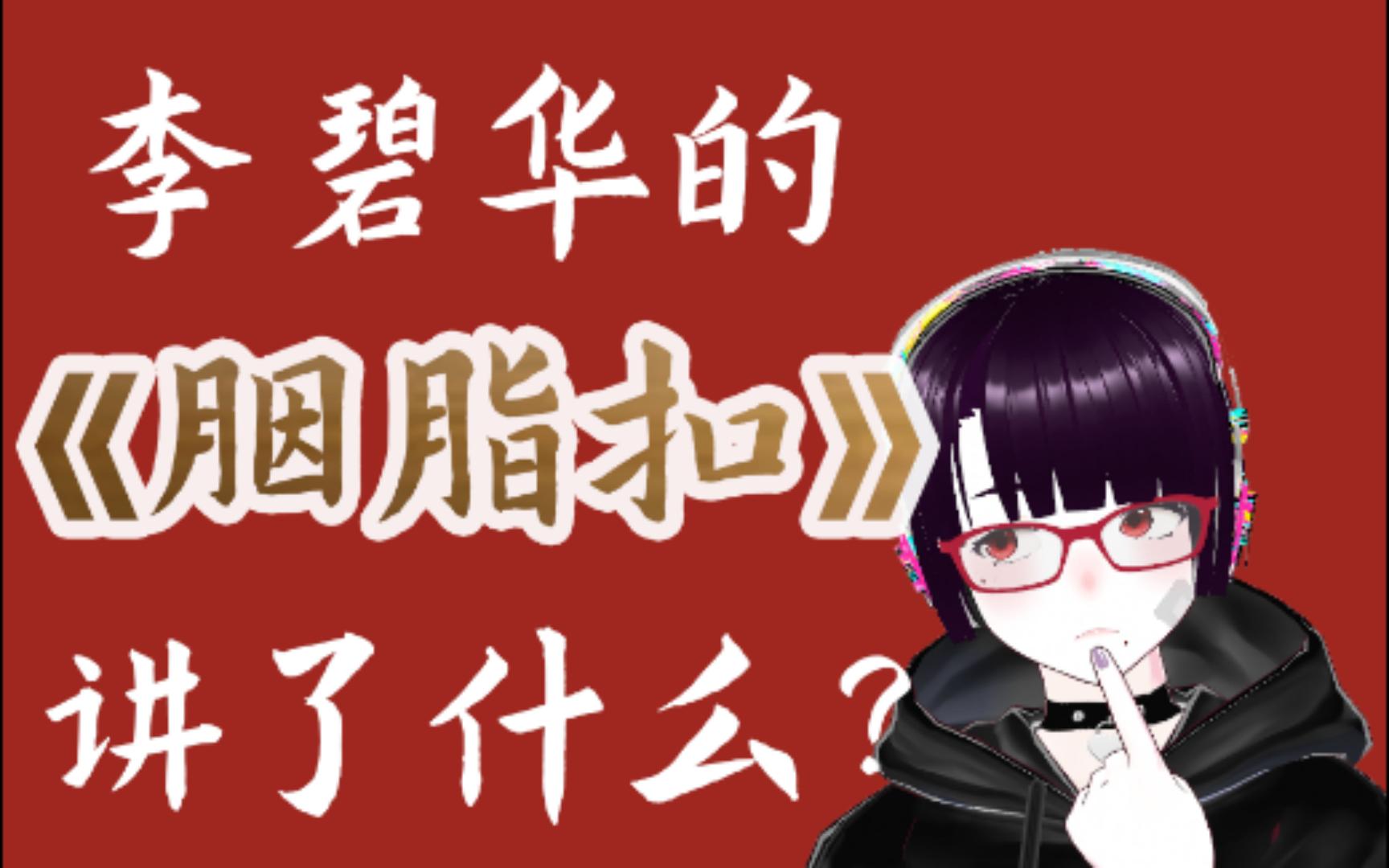 【讲书】李碧华的《胭脂扣》(视频长约1小时11分)哔哩哔哩bilibili