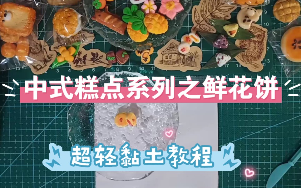 超轻黏土/中式糕点系列之鲜花饼/黏土教程