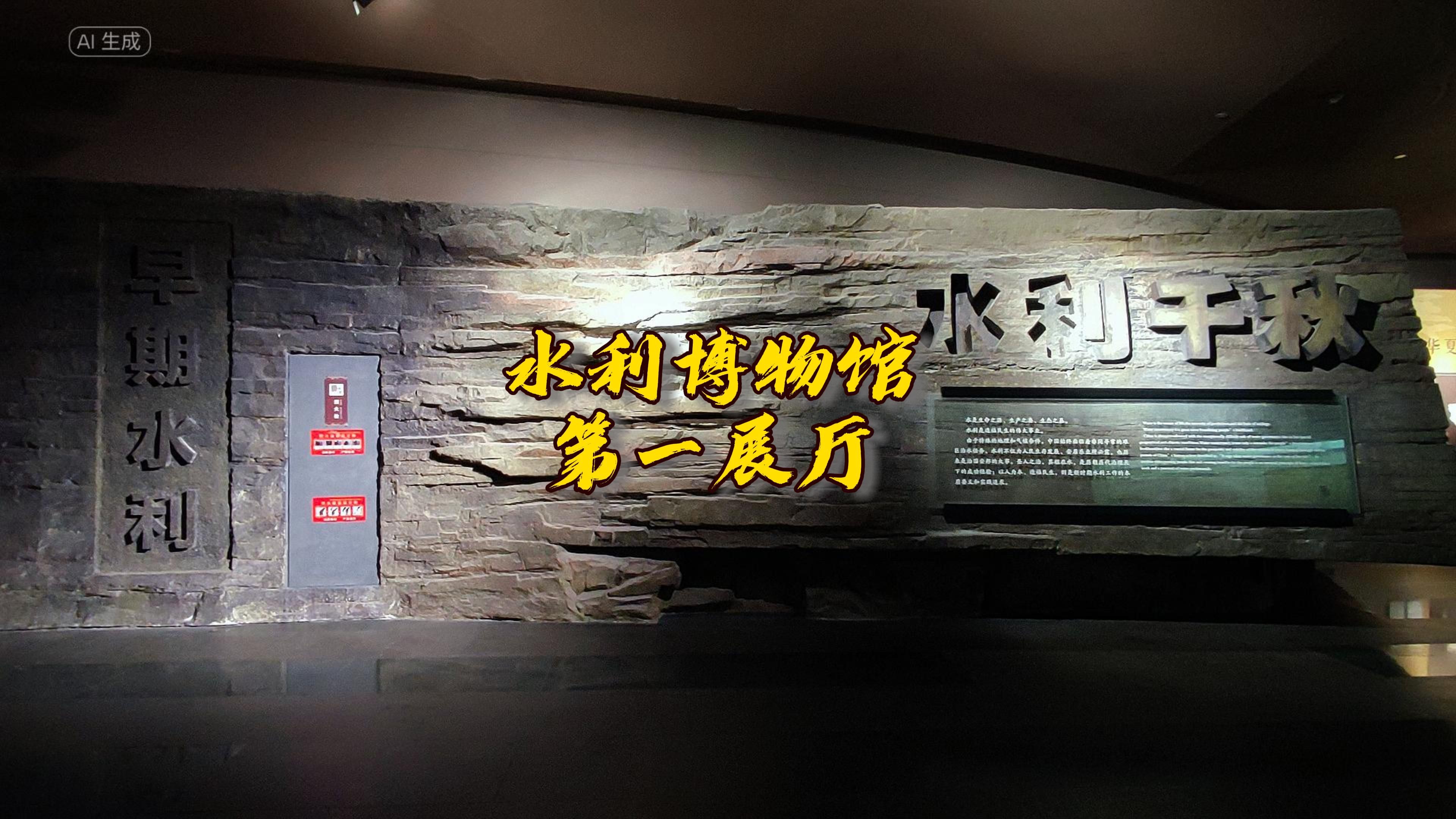 水利博物馆第一展厅