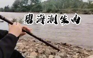 Download Video: 不一样的《碧海潮生曲》，九阴真经插曲，音域宽广|世事纷扰，何处堪寻桃花岛