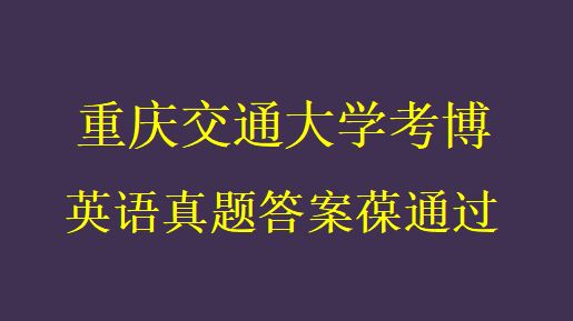 2024年重庆交通大学考博英语考试资料及真题答案葆分哔哩哔哩bilibili